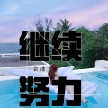 霸浩 - 贝斯浩室
