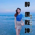 瑶妹、伊妹、M6 - 早晨起来甩一甩