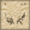任柯 - 笑