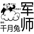 千月兔 - 军师
