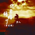 梦人 - 你要结婚了