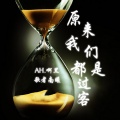 刘泽泽、歌者南曦 - 原来我们都是过客