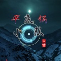 末情 - 平底锅小队