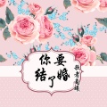 歌者南曦 - 你要结婚了