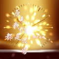 歌者南曦 - 原来我们都是过客