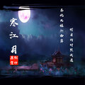 老灯 - 寒江月