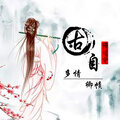 卿帻 - 自古多情扰冰心