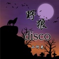 野狼disco