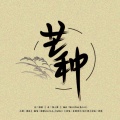 糖蜜ovo、马也_Crabbit - 芒种