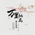 万里桃花 (Live)