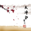 张凡凡 - 天净沙·秋思