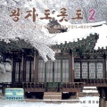 정의송 - 목포는 항구다
