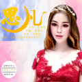 刘紫韵 - 思凡