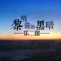 黎明前的黑暗