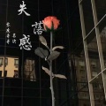 零度哥哥、名决 - 失落感