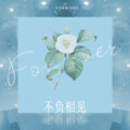 霜竭 - 不负相见