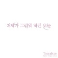 殆死悲爱 - 어제가 그리워 하던 오늘(昨天怀念的今天) (思念昨天的今天)