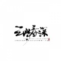 好看的组、见风、将离、南风ZJN、oui - 云梦春深