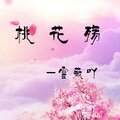 雪薇吖 - 桃花殇