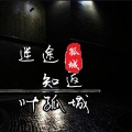叶孤城 - 迷途知返