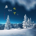 亦北晨 - 老佛子戴着假发 (纯音乐)
