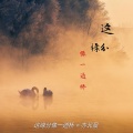 亦北晨 - 若没人爱多可悲 (纯音乐)