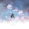 梦人 - 抱一抱我好吗