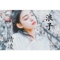 清凌 - 浪子