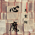 王重阳 - 心魔