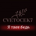 Cvetocek7 - Я твоя беда