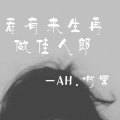 刘泽泽 - 若有来生再做佳人郎
