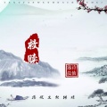 诗仙逸晨 - 救赎