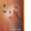 苏辰念 - 最甜喜糖