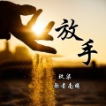 玖奇、歌者南曦 - 放手