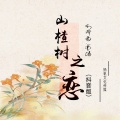 山楂树之恋