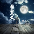 梦人、梦欣 - 梦里又遇见你 (合唱版)