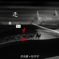 亦北晨、DJ宁宁 - 惹多情的遐想 (纯音乐)