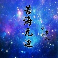 梦人、宇兮 - 苦海无边