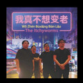 Itchyworms - 我真不想变老