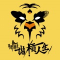 林柏昇、YellowBlack - 笑笑