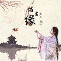 安乐 - 结尘缘
