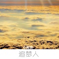 DJ小沫玲 - 黄玫瑰