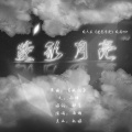 南语 - 菱形月亮
