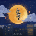 月夜中秋