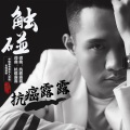 抗癌露露 - 触碰