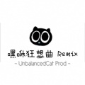 华语群星 - 嘿咻狂想曲 (DJ山新、DJ UnbalancedCat版)