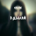 Kazak - Вдыхай
