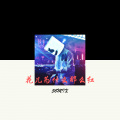 56MIX、嫉命、小伊伊 - 梦想你今年几岁了