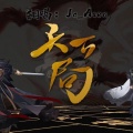 腿腿Jo_Asen - 天下局
