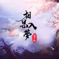 远平新 - 相思入梦